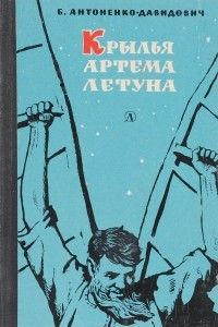 Книга Крылья Артема летуна