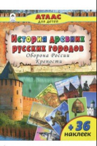 Книга История древних русских городов. Оборона России. Крепости