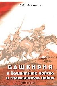 Книга Башкирия и башкирские войска в Гражданскую войну