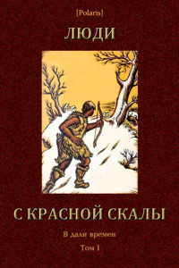 Книга Люди с красной скалы