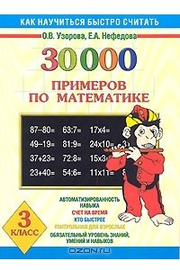 Книга 30000 примеров по математике. 3 класс