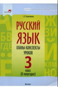 Книга Русский язык. 3 класс. Планы-конспекты уроков. II полугодие