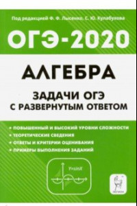 Книга ОГЭ. Алгебра. 9 класс. Задачи с развёрнутым ответом