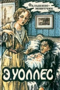 Книга Фальшивомонетчик. Дюссельдорфский убийца. У трех дубов. Бандит