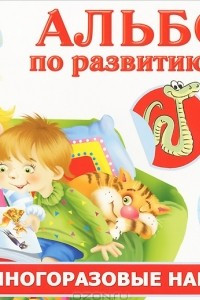 Книга Альбом по развитию речи для самых маленьких