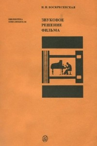 Книга Звуковое решение фильма