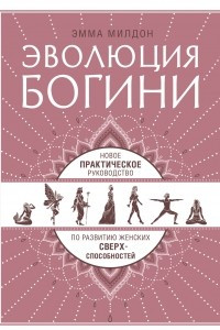 Книга Эволюция богини. Новое практическое руководство по развитию женских сверхспособностей