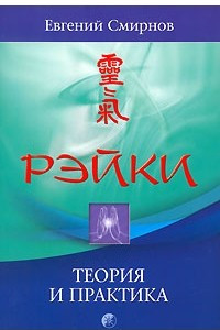 Книга Рэйки. Теория и практика