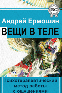 Книга Вещи в теле