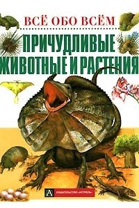 Книга Причудливые животные и растения