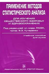 Книга Применение методов статистического анализа для изучения общественного здоровья и здравоохранения