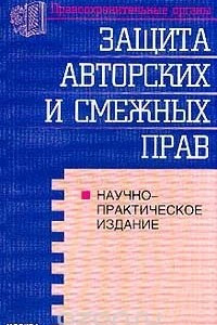 Книга Защита авторских и смежных прав по законодательству России