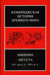 Книга Кембриджская история древнего мира. Том 10. Империя Августа 43 г. до н. э. - 69 г. н. э. Второй полутом