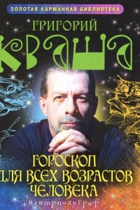 Книга Гороскоп для всех возрастов человека