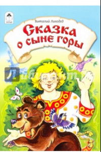 Книга Сказка о сыне горы