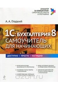 Книга 1С: Бухгалтерия 8. Самоучитель для начинающих