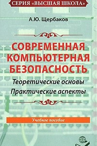 Книга Современная компьютерная безопасность. Теоретические основы. Практические аспекты