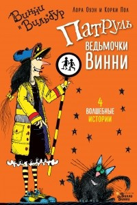 Книга Патруль ведьмочки Винни