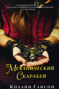 Книга Стокер и Холмс. Механический скарабей