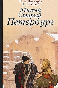 Книга Милый старый Петербург