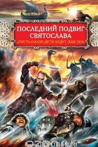 Книга Последний подвиг Святослава. 