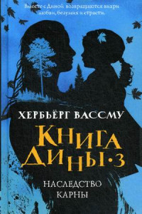 Книга Книга Дины 3. Наследство Карны: роман