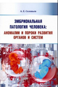 Книга Эмбриональная патология человека. Аномалии и пороки развития органов и систем. Учебное пособие