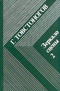 Книга Зеркало сцены. В двух книгах. Книга 2