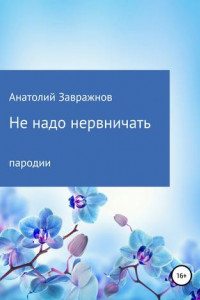 Книга Не надо нервничать. Пародии