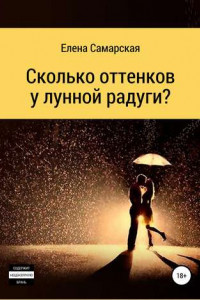 Книга Сколько оттенков у лунной радуги?