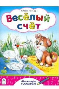 Книга Веселый счет