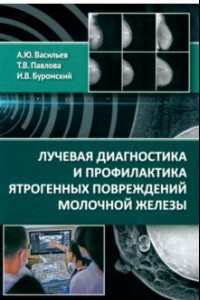 Книга Лучевая диагностика и профилактика ятрогенных повреждений молочной железы