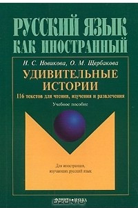 Книга Удивительные истории. 116 текстов для чтения, изучения и развлечения