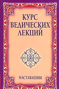 Книга Курс ведических лекций. Наставления