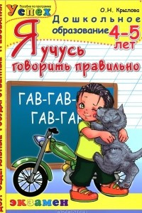 Книга Я учусь говорить правильно. 4-5 лет