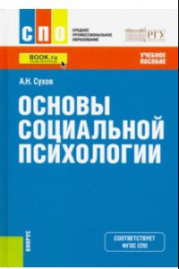 Книга Основы социальной психологии (для СПО). Учебное пособие