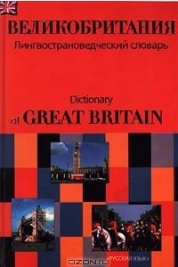 Книга Великобритания. Лингвострановедческий словарь/Dictionary of Great Britain