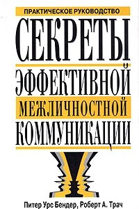 Книга Секреты эффективной межличностной коммуникации