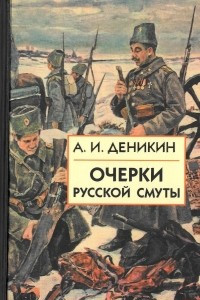 Книга Очерки русской смуты