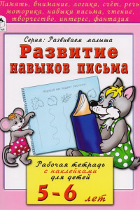 Книга Развитие навыков письма (развиваем малыша)