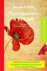 Книга Пространство и Время. Премия имени Анны Ахматовой