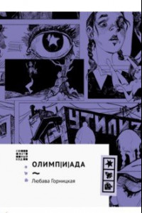 Книга Олимпиада