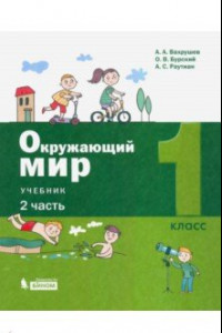 Книга Окружающий мир. 1 класс. Учебник. В 2-х частях. Часть 2. ФП