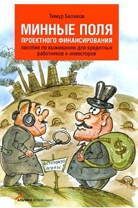 Книга Минные поля проектного финансирования. Пособие по выживанию для кредитных работников и инвесторов