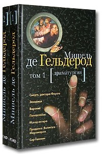 Книга Мишель де Гельдерод. Избранные произведения