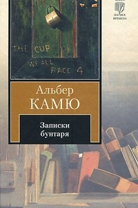 Книга Записки бунтаря