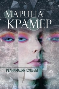 Книга Реанимация судьбы