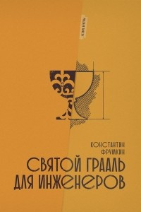 Книга Святой Грааль для инженеров