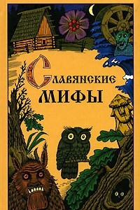 Книга Славянские мифы