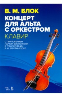 Книга Концерт для альта с оркестром. Клавир. С приложением партии виолончели в транскрипции А. И. Загоринс